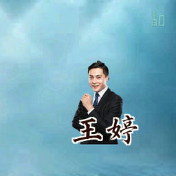 王婷