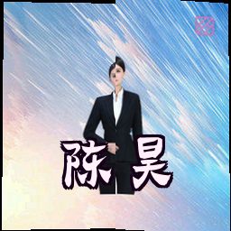 陈昊